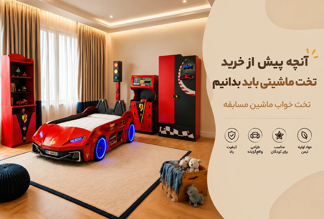 انچه درباره تخت ماشینی باید بدانیم